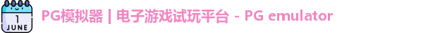PG模拟器 | 电子游戏试玩平台 - PG emulator